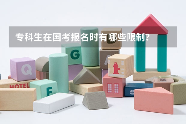 专科生在国考报名时有哪些限制？