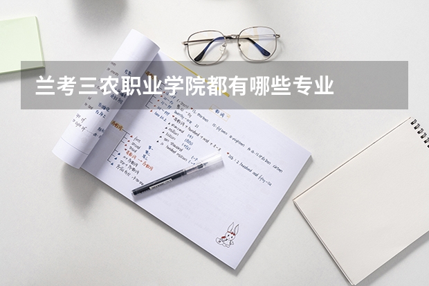 兰考三农职业学院都有哪些专业