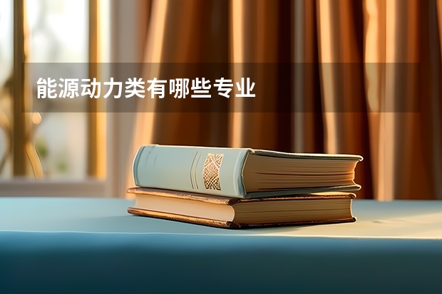 能源动力类有哪些专业