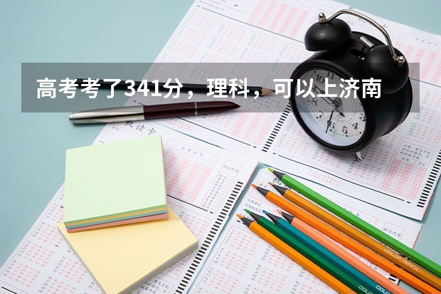 高考考了341分，理科，可以上济南的哪些国办专科学校呢
