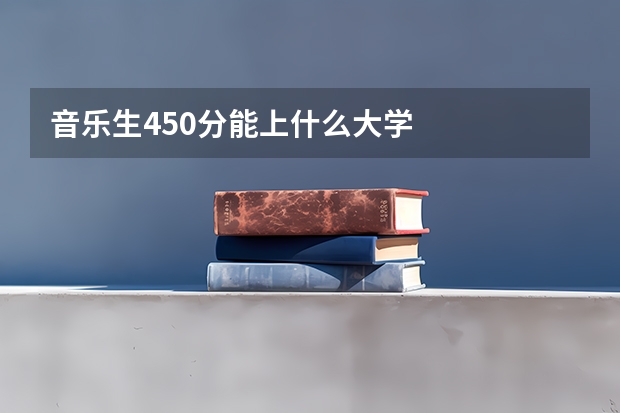 音乐生450分能上什么大学