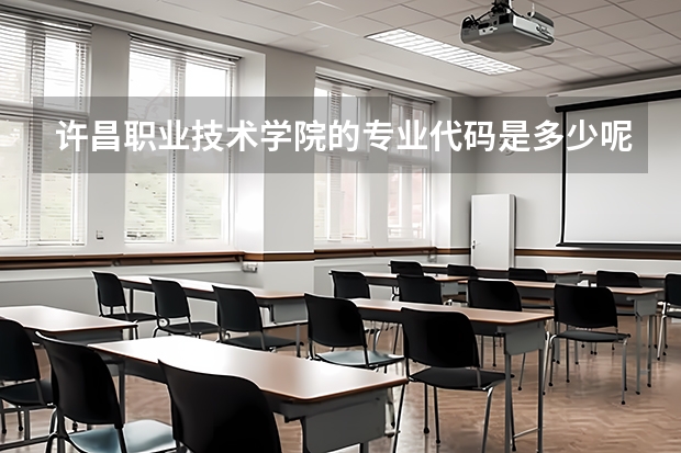 许昌职业技术学院的专业代码是多少呢？