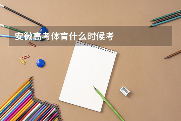 安徽高考体育什么时候考
