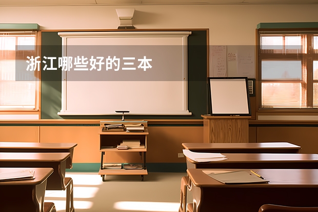浙江哪些好的三本