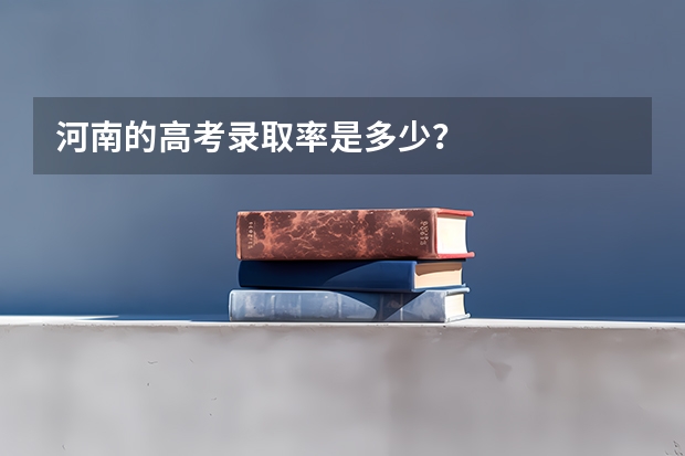 河南的高考录取率是多少？