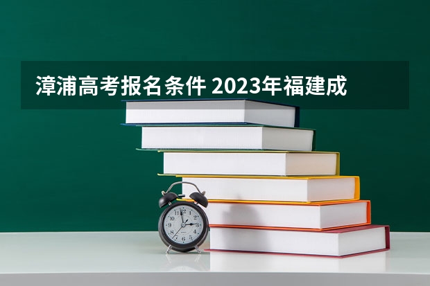 漳浦高考报名条件 2023年福建成人高考加分政策?