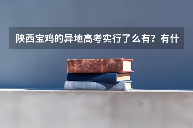 陕西宝鸡的异地高考实行了么有?有什么要求?