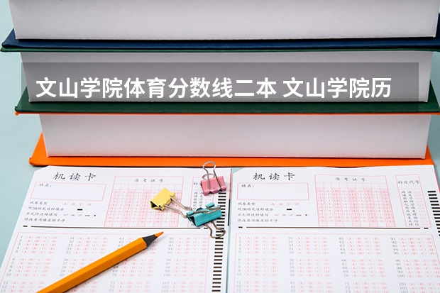 文山学院体育分数线二本 文山学院历年高考体育专业分录取分数线？