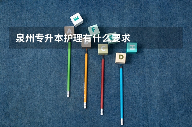 泉州专升本护理有什么要求