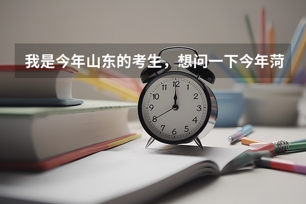 我是今年山东的考生，想问一下今年菏泽学院专科一批分数线大约是多少…