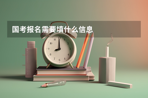 国考报名需要填什么信息