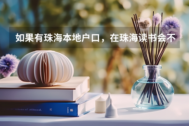 如果有珠海本地户口,在珠海读书会不会有什么政策?