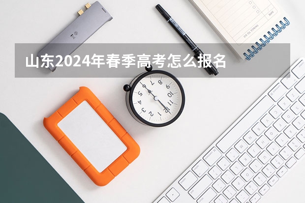 山东2024年春季高考怎么报名