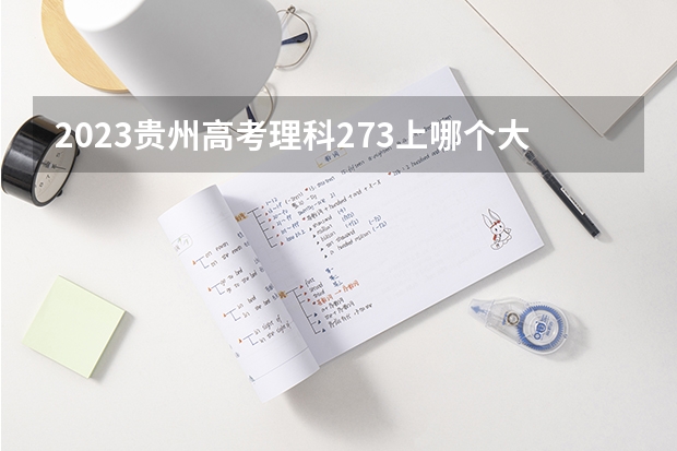 2023贵州高考理科273上哪个大学合适
