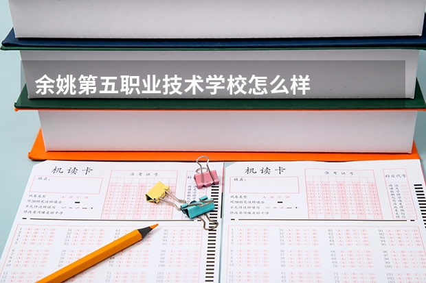 余姚第五职业技术学校怎么样