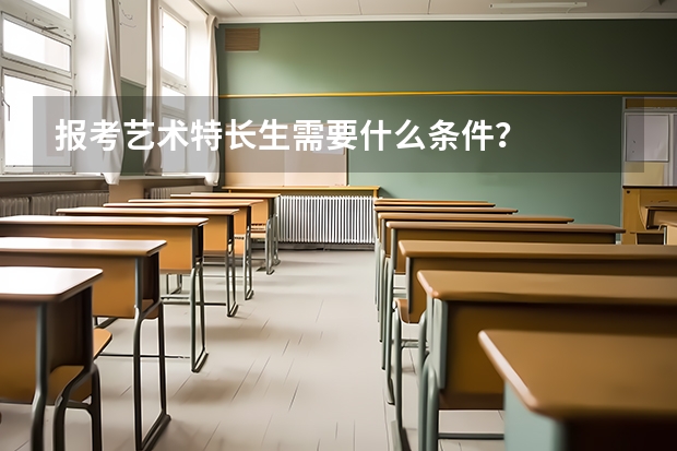 报考艺术特长生需要什么条件？
