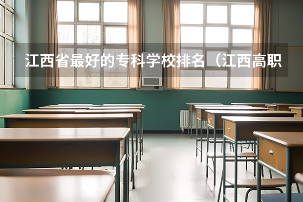 江西省最好的专科学校排名（江西高职院校排名大专院校排名）