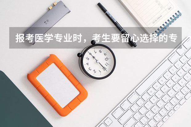 报考医学专业时,考生要留心选择的专业,有哪些医学专业是不能当医生的?