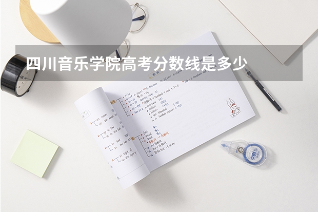 四川音乐学院高考分数线是多少