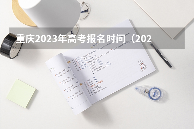 重庆2023年高考报名时间（2023重庆成人本科报名时间是几月 网上报名入口在哪？）