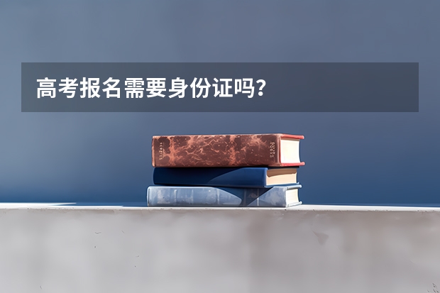 高考报名需要身份证吗？