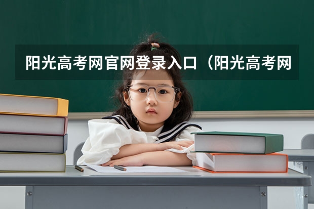 阳光高考网官网登录入口（阳光高考网官网登录入口）