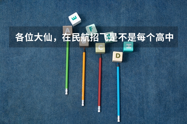 各位大仙，在民航招飞是不是每个高中都去招啊？如果我们这学校不来我该怎么办？希望过来人回答下。