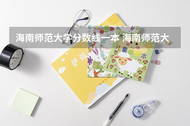 海南师范大学分数线一本 海南师范大学分数线