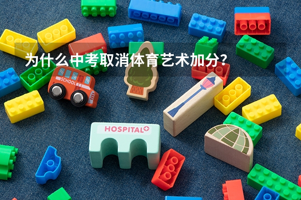 为什么中考取消体育艺术加分？