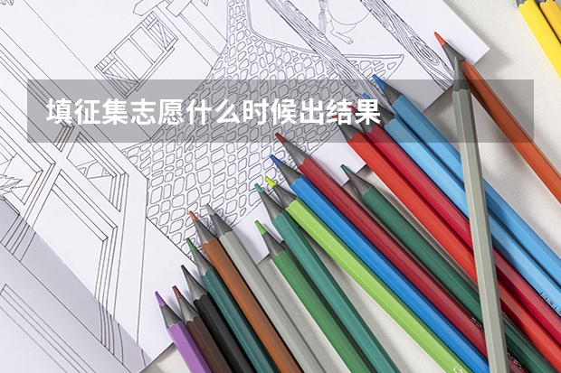 填征集志愿什么时候出结果