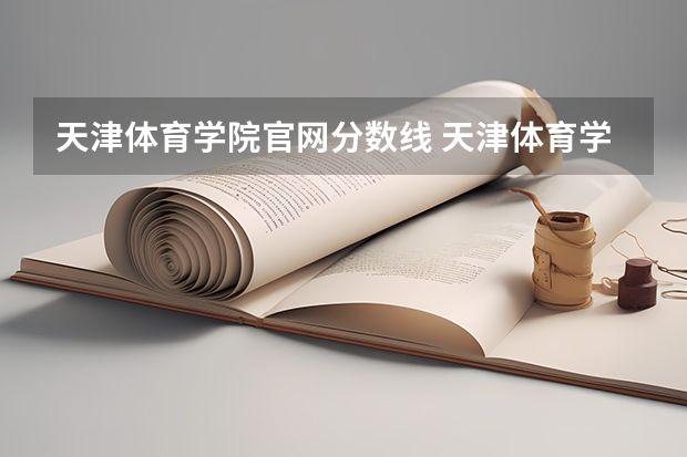 天津体育学院官网分数线 天津体育学院体育生录取分数线