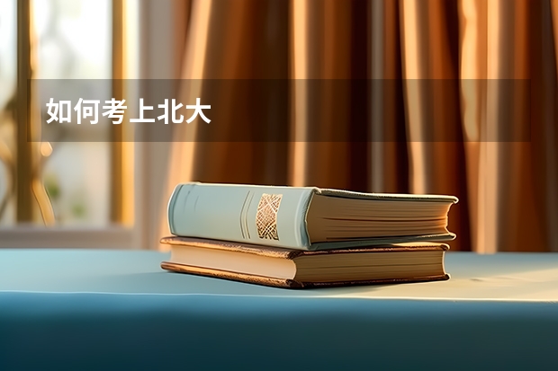 如何考上北大