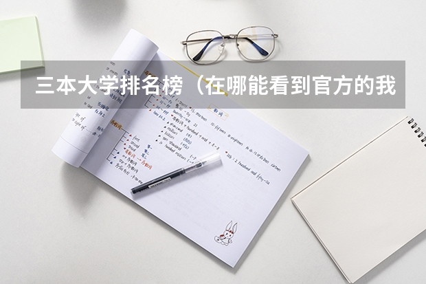 三本大学排名榜(在哪能看到官方的我国的三本排名啊?)