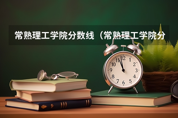 常熟理工学院分数线（常熟理工学院分数线2023）