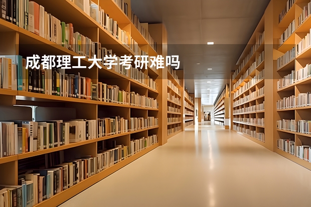 成都理工大学考研难吗