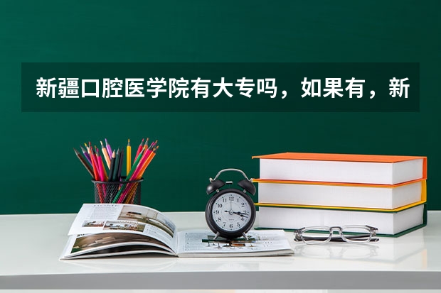 新疆口腔医学院有大专吗，如果有，新疆本地学生大专的录取分数线是多少