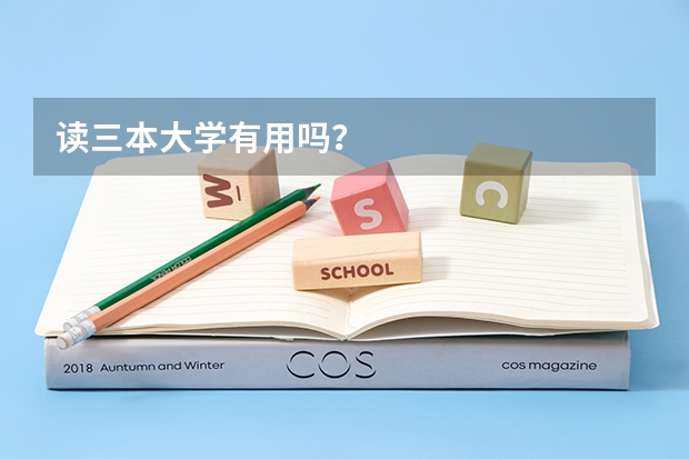 读三本大学有用吗?