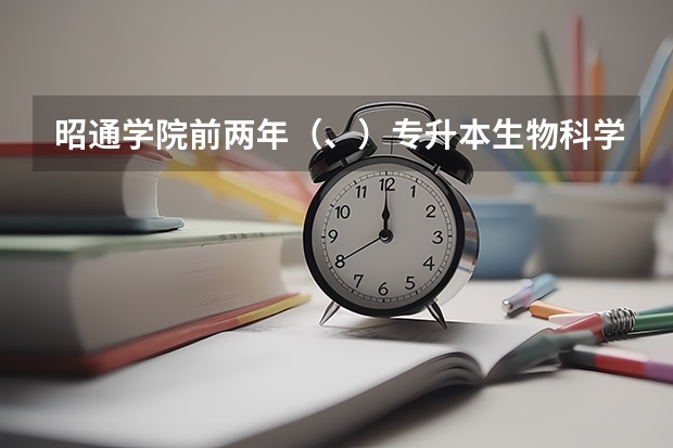 昭通学院前两年（、）专升本生物科学的最低录取分数线是多少?急急急