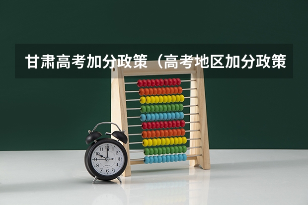 甘肃高考加分政策（高考地区加分政策）