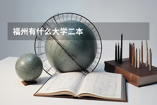 福州有什么大学二本
