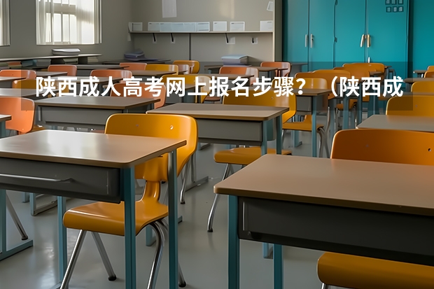 陕西成人高考网上报名步骤?(陕西成人高考报名官网登陆入口?)