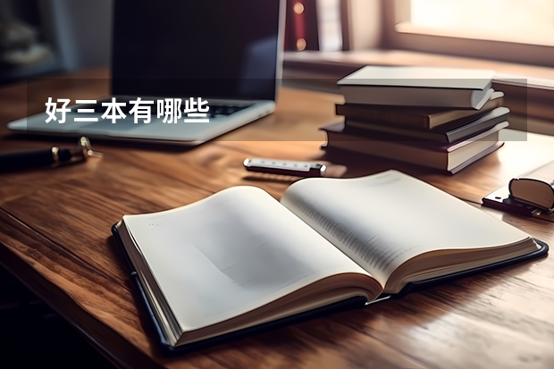 好三本有哪些