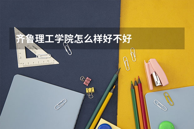 齐鲁理工学院怎么样好不好