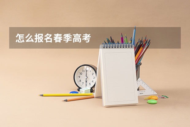 怎么报名春季高考