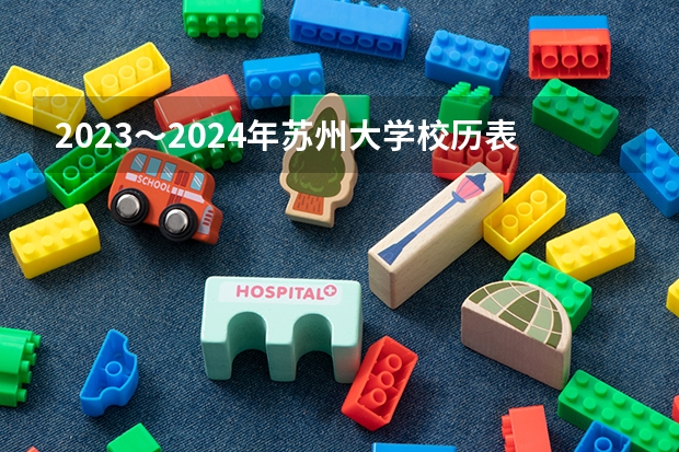 2023～2024年苏州大学校历表（2024苏州大学考研报名人数？）