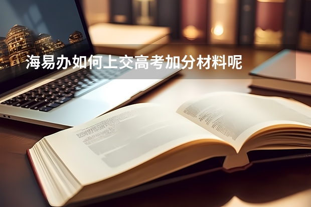 海易办如何上交高考加分材料呢