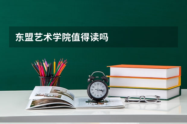 东盟艺术学院值得读吗