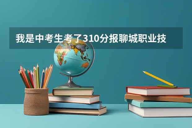 我是中考生考了310分报聊城职业技术学院2+3能录取吗?谢谢