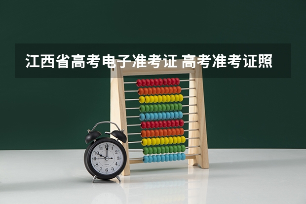 江西省高考电子准考证 高考准考证照片电子版在哪看