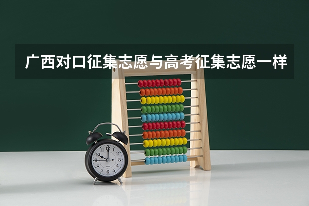 广西对口征集志愿与高考征集志愿一样吗